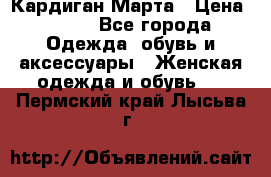 Кардиган Марта › Цена ­ 950 - Все города Одежда, обувь и аксессуары » Женская одежда и обувь   . Пермский край,Лысьва г.
